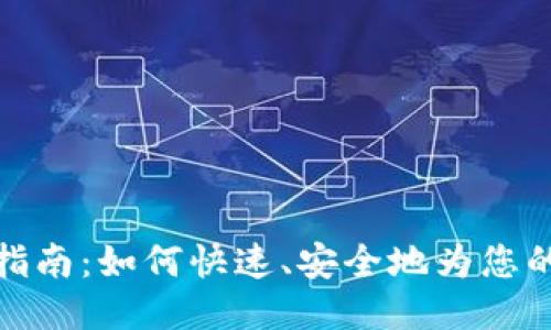 TP钱包充钱指南：如何快速、安全地为您的TP钱包充值