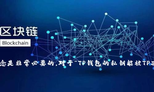 在进行区块链和加密货币交易时，了解私钥的重要性以及相关概念是非常必要的。对于“TP钱包的私钥能被TP冻结吗？”这一问题，下面将进行详细介绍，并解答相关的五个问题。

TP钱包私钥安全性分析：是否能被TP冻结？