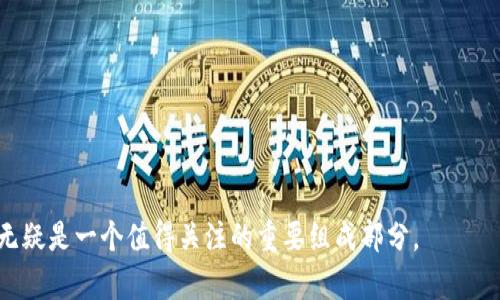 探究TP钱包FFC资产：如何获取、使用与优势
TP钱包, FFC资产, 数字货币/guanjianci

FFC资产简介
TP钱包是一款日益流行的数字货币钱包，广泛用于存储、转账和交易各种数字资产。在TP钱包中，FFC资产作为一种新兴的数字货币，吸引了众多用户的关注。FFC代表“金融生态通证”，是一种基于区块链技术的资产，旨在促进金融领域的创新和发展。用户在TP钱包中可以便捷地管理FFC资产，通过钱包的多种功能实现资产的增值与流通。

FFC资产如何获取
获取FFC资产的方式多种多样，主要包括以下几种途径：
1. **购买交易**: 用户可以通过支持FFC交易的各大交易平台（如币安、火币等）进行FFC资产的购买。先在交易平台注册账户，完成身份验证，然后充值法币或其他数字货币，选择FFC进行买入。
2. **挖矿获得**: 参与FFC网络的挖矿活动也是获取FFC资产的一种方式。用户需要配置相应的挖矿设备，下载FFC的挖矿软件，通过提供算力参与网络的共识过程，获得FFC奖励。
3. **参与项目活动**: 不少项目会通过空投、奖励机制等形式向用户分发FFC资产。用户可以关注相关项目的消息，参与其活动，从而获得FFC资产。
4. **平台奖励**: 一些交易平台或钱包会定期推出FFC资产的赠送活动。例如，用户在一定时间内进行交易或者持有其他资产达到一定条件，即可获得FFC的奖励。

FFC资产的使用场景
FFC资产的用途是其受用户欢迎的重要原因之一。以下是FFC资产的几种主要使用场景：
1. **投资理财**: 用户可以将FFC资产作为投资工具，通过市场波动获取利润。在上升趋势中，用户可以选择买入FFC，待价格上涨后再进行卖出，获取差价收益。
2. **支付工具**: 随着FFC的逐渐普及，越来越多的商家开始接受FFC作为支付方式。用户可以使用FFC进行日常消费，比如购买商品、支付服务等，体验区块链带来的便捷。
3. **流动性提供**: 用户可以将FFC资产提供给去中心化金融（DeFi）项目，以获取手续费和利息。这不仅能为其他用户提供流动性，自己也能获得一定的收益。
4. **参与治理**: FFC资产持有者在某些情况下可以参与项目的治理。例如，FFC持有者可能有权投票决定项目的发展方向、资源的分配等。

FFC资产的优势与风险
在深入了解FFC资产后，探讨其优势和风险同样重要。
**优势**
1. **去中心化**: FFC资产运行在区块链上，具有去中心化的特点，确保了资产的安全性与用户的隐私。
2. **流动性强**: 随着FFC的普及，其流动性迅速提升，用户可以在市场上方便地进行交易买卖。
3. **多样的使用场景**: 除了传统的投资方式，FFC资产的使用场景不断增加，提升了用户的使用价值。
**风险**
1. **市场波动**: 作为一种数字货币，FFC资产的价格波动较大，用户在投资时需谨慎，避免因市场变化造成损失。
2. **项目风险**: FFC背后的项目团队及技术发展也会影响FFC的未来，因此用户需关注项目动态，谨慎投资。
3. **安全风险**: 虽然区块链具有较高的安全性，但仍需警惕网络攻击、钓鱼网站等安全隐患，务必保护好自身资产。

FFC资产如何管理与储存
对于FFC资产的管理与储存来说，选择合适的钱包和安全措施至关重要。
1. **选择安全的钱包**: TP钱包为用户提供了多种安全性设置，如指纹识别、密码保护等，确保用户资产的安全。此外，用户可以选择硬件钱包进行离线存储，以降低被盗风险。
2. **定期备份**: 用户需定期备份自己的钱包地址和私钥，防止因设备损坏或丢失而导致资产损失。备份时应确保该信息的保密性，不可随意泄露。
3. **保持软件更新**: 定期更新TP钱包及相关软件，能够获取最新的安全补丁，减少安全隐患。
4. **警惕钓鱼攻击**: 在使用FFC资产的过程中，用户需保持警惕，防止受到钓鱼攻击。不要轻易点击陌生链接或输入钱包相关敏感信息，确保自己的资金安全。

有关FFC资产的常见问题
在了解FFC资产的过程中，用户对其可能存在一些疑惑。接下来将探讨五个常见问题并进行详细介绍。

如何安全地存储FFC资产？
安全地存储FFC资产是每个用户必须重视的问题。以下是几种有效的存储方式和安全措施：
1. **使用冷热钱包相结合的方式**: 用户可以将FFC资产分为两部分，一部分存储在在线热钱包中，方便日常交易；另一部分则存放在离线冷钱包中，以增强安全性。这样，即使在热钱包中发生安全事件，冷钱包的资产依然受到保护。
2. **启用双重验证**: 启用双重验证功能可以显著提升账户安全性。许多钱包和交易平台都支持此项功能，要求用户在登录或进行交易时输入第二层验证信息，如短信验证码或手机App提供的动态码。
3. **存储私钥**: 私钥是用户控制FFC资产的唯一依据，因此务必要妥善保存。用户可以选择将私钥写在纸上，存放在安全的地方，或使用加密工具进行保存，避免在线泄露的风险。
4. **定期检查账户活动**: 定期登录钱包查看账户活动，可以及时发现可疑交易并采取相应措施。同时，也能确认资产是否安全，避免无声损失。

FFC资产的税务义务如何处理？
轻视税务义务可能会导致未来的法律问题，因此用户应了解FFC资产的税务处理方式。
1. **明确税收政策**: 不同国家和地区对数字资产的税收政策各不相同，用户需要先确认所在地区的相关法律法规，以正确理解FFC资产的税务义务。
2. **记录交易历史**: 用户应保留FFC资产的交易记录，包括购买、出售、转让等活动。这些记录将在报税时用作基础凭证，确保税务上无需缴纳的资金不会因错漏而受到影响。
3. **咨询专业人士**: 如果对税务有疑虑，用户应考虑咨询专业的税务顾问，他们可以根据用户的具体情况提供个性化的建议，确保用户的税务符合规定。
4. **按时申报**: 确保在规定的时间内进行税务申报，将所有的FFC资产交易信息准时上报，从而避免未来可能产生的罚款。

FFC资产市场未来的趋势是什么？
随着区块链技术的快速发展，FFC资产市场也在不断演变，未来可能呈现出几种显著趋势：
1. **越来越多的应用场景**: 技术的进步将推动FFC资产的应用，如更多的电商平台接受FFC支付、金融服务中使用FFC的场景增加等；这些将进一步扩大FFC的市场需求。
2. **政策监管的加强**: 随着越来越多的国家开始关注数字资产，FFC市场面临的监管将日益严格。用户需关注政策变化，以了解自己的权益及义务。
3. **社区治理提升**: FFC资产的治理机制将逐渐向社区治理转型，用户可以通过持有FFC参与项目的投票决策，推动项目的向前发展。
4. **技术的持续创新**: 区块链技术的创新将不断推进FFC资产的变革，如在安全性、交易速度等方面的改进，使得用户体验越来越好。这种趋势将吸引更多用户参与FFC的生态体系。

如何选择合适的FFC交易平台？
选择适合自己的FFC交易平台对于用户来说至关重要，以下是一些挑选的要点：
1. **安全性**: 选定交易平台时必须首先考虑其安全性，查看平台是否有安全事故历史，用户的资金和个人信息是否得到有效保护。
2. **交易费用**: 不同交易平台的手续费各有不同，选择时要注意评估那些长时间提供低成本交易的合规平台。
3. **用户体验**: 一个直观易用的界面是提升交易效率的重要因素，用户应该选择那些在使用体验和界面设计上良好的平台。
4. **支持的资产种类**: 了解交易所支持的资产种类，确保平台上能够交易FFC以外的多种资产，方便后续的投资组合管理。
5. **平台信誉和口碑**: 通过查阅用户评论、专业评价等信息了解平台的声誉，确保所选平台在社区中有良好的信誉。

通过上面的介绍，我们对TP钱包中的FFC资产的特点、获取方式、使用场景以及市场趋势都有了深入的了解。在日新月异的数字资产领域，FFC资产无疑是一个值得关注的重要组成部分。