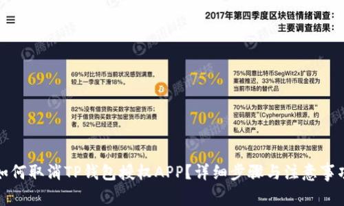如何取消TP钱包授权APP？详细步骤与注意事项