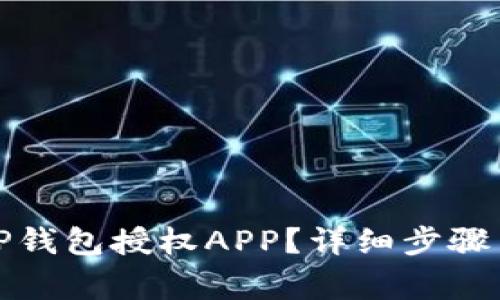 如何取消TP钱包授权APP？详细步骤与注意事项