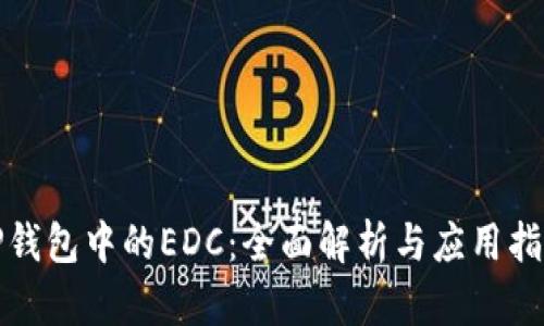 TP钱包中的EDC：全面解析与应用指南