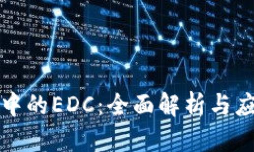 TP钱包中的EDC：全面解析与应用指南