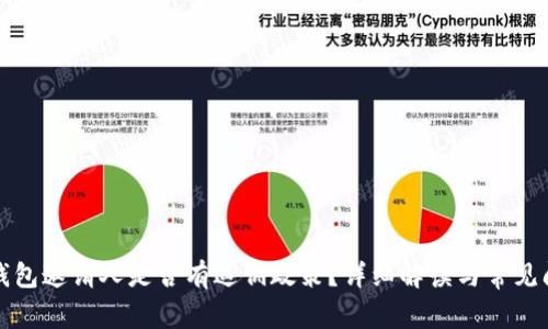 TP钱包邀请人是否有返佣政策？详细解读与常见问题