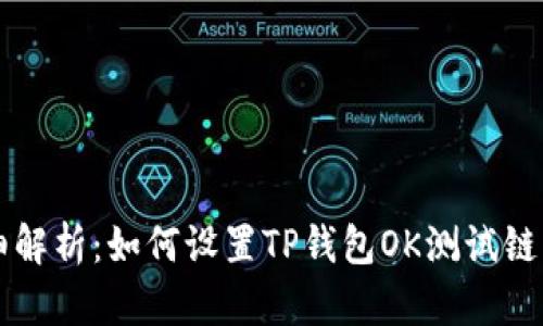 详细解析：如何设置TP钱包OK测试链节点