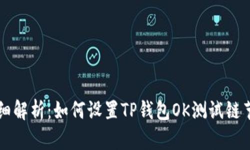 详细解析：如何设置TP钱包OK测试链节点