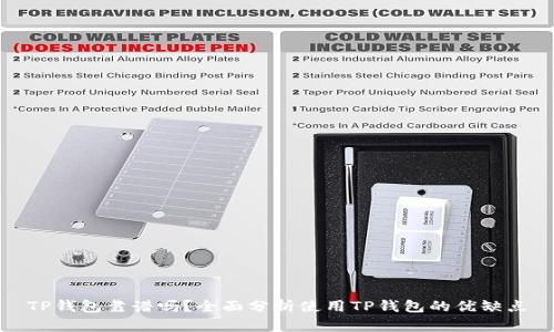 TP钱包靠谱吗？全面分析使用TP钱包的优缺点