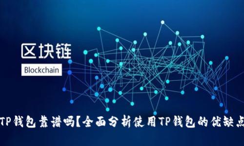 TP钱包靠谱吗？全面分析使用TP钱包的优缺点