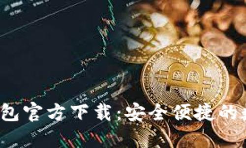 2022最新版TP钱包官方下载：安全便捷的数字资产管理工具
