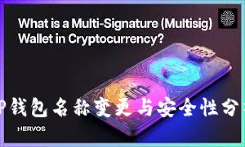 TP钱包名称变更与安全性分析