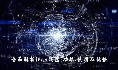 全面解析iPay钱包：功能、使用及优势