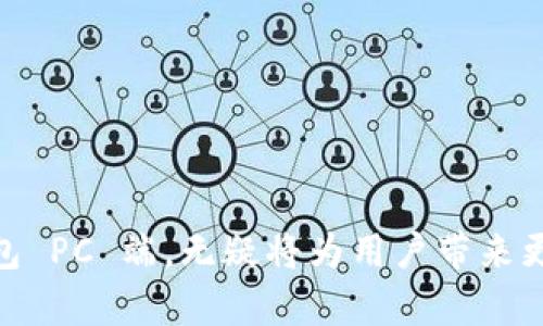   T P 钱包 PC 端使用指南：全面解析与实用技巧 / 
 guanjianci T P 钱包, PC 端, 数字钱包 /guanjianci 

随着数字货币的快速发展，越来越多的人开始关注和使用数字钱包，其中，T P 钱包以其便捷性和安全性受到了广泛的喜爱。尽管大多数用户习惯在手机端使用 T P 钱包，但 PC 端的使用同样不可忽视。在本文中，我们将详细介绍 T P 钱包的 PC 端使用，并提供一系列实用的技巧和建议，以帮助用户充分利用这一工具。

一、T P 钱包是什么？
T P 钱包是一种安全、便捷的数字货币钱包，用户可以通过它进行数字资产的收发、存储和管理。它支持多种主流数字货币，用户可以随时随地完成交易。T P 钱包因其用户友好的界面和强大的功能，渐渐成为数字货币爱好者的首选工具。

除了移动端，T P 钱包还推出了 PC 端版本，旨在为用户提供更大的屏幕和更便捷的操作环境，从而提高用户的使用体验。无论是在家中还是办公室，用户都可以方便地进行资产管理和交易。

二、T P 钱包 PC 端的优势
使用 T P 钱包的 PC 端带来了许多优势，主要包括：
1. 大屏幕操作：PC 端提供更大的视野，用户可以更容易地查看和管理他们的资产，特别是在进行复杂交易时。
2. 更高的安全性：相较于移动端，PC 端的安全性通常更高，尤其是在使用防火墙和杀毒软件的前提下，用户的数字资产更不易受到黑客攻击。
3. 更快的输入体验：在 PC 端，用户可以使用键盘输入，速度比触控屏更快，更加高效。

三、如何在 PC 端使用 T P 钱包？
要在 PC 端使用 T P 钱包，用户可以根据以下步骤进行操作：
1. 下载与安装：访问 T P 钱包的官方网站，下载适合您操作系统的版本并进行安装。
2. 创建账户或登录：安装完成后，打开应用程序，用户可以选择创建新账户或使用已有账户进行登录。如果是新用户，需要按照指引进行个性化设置。
3. 资产管理：登录后，用户可以查看账户余额、资产明细等信息，以及进行发送和接收数字货币操作。

四、PC 端与移动端的对比
虽然 T P 钱包在 PC 端和移动端都提供了类似的基本功能，但两者在用户体验和应用场景上存在一些区别：
1. 使用习惯：许多用户对于手机的依赖较高，相比之下，PC 端可能更适合进行较为复杂的交易或大量资产的管理。
2. 可用性：在办公场所，PC 端可以提供更稳定的网络连接，适合长时间使用。
3. 数据同步：手机与 PC 之间的数据可以随时同步，用户可以选择在合适的设备上进行操作，保持灵活。

五、用户常见问题解答
在使用 T P 钱包 PC 端时，用户可能会遇到一些问题，以下是常见问题及解决办法：

1. T P 钱包 PC 端如何保证资金安全？
对于数字货币用户而言，资金安全至关重要。T P 钱包 PC 端在安全性方面提供了多重保障：
1. 数据加密：用户的数据在存储和传输过程中都进行了加密，确保不会被第三方窃取。
2. 双重认证：开启双重认证，用户在登录及进行交易时需通过邮箱或手机短信确认，增加了安全性。
3. 定期更新：T P 钱包会定期更新软件，修复已知漏洞，保护用户资金安全。
4. 用户自我保护：用户应定期更换密码，并避免在公共网络下进行交易，以提高安全性。

2. 如何解决登录时的账号问题？
在使用 T P 钱包 PC 端时，用户可能会遭遇账号登录不成功的情况：
1. 忘记密码：用户可以通过“忘记密码”链接进行密码重置；通常需要验证邮箱或手机号码。
2. 账号被锁定：如果多次尝试失败，账号可能会被临时锁定，需等待一定时间后再尝试。
3. 客服支持：用户可以联系 T P 钱包的客服团队，提供相关信息以寻求帮助。

3. T P 钱包 PC 端可以支持哪些币种？
T P 钱包强大的地方在于它支持多种主流数字货币，其中包括但不限于：
1. 比特币（BTC）：作为市场上第一个也是最知名的加密货币，比特币在 T P 钱包中得到了充分的支持。
2. 以太坊（ETH）：以太坊和其智能合约功能吸引了许多开发者和投资者，T P 钱包也对此做出了积极应对。
3. 稳定币：例如 USDT，这种与法币挂钩的数字货币也受到用户欢迎，T P 钱包支持用户进行相应交易。

4. 使用 T P 钱包 PC 端时如何进行币的交易？
在 T P 钱包 PC 端进行数字货币交易，请按照以下步骤操作：
1. 登录账户：首先需确保已成功登录 T P 钱包。
2. 选择交易选项：在界面中找到“交易”或“资产管理”的选项，然后选择您要交易的币种。
3. 提供相关信息：输入对方的地址、交易金额等信息，确认无误后，提交交易。
4. 交易验证：根据提示完成相关的验证步骤，交易就会在区块链上被确认。

5. 如何备份和恢复 T P 钱包的 PC 端？
备份和恢复是用户确保资金安全的重要一环，以下是备份和恢复 T P 钱包的方法：
1. 备份钱包：在钱包设置中找到“备份钱包”的选项，按照提示将备份文件保存在安全的位置。
2. 存储助记词：在钱包创建时，系统会给出一组助记词，务必将其妥善保存以防账号丢失。
3. 恢复钱包：在需要恢复时，打开 T P 钱包，选择“恢复钱包”，输入助记词或导入备份文件，即可恢复账户。

总结来说，T P 钱包的 PC 端为用户提供了一个更加便利、安全的数字货币使用体验。随着数字资产管理的日益普及，掌握如何有效使用 T P 钱包 PC 端，无疑将为用户带来更多的收益与便利。