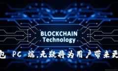   T P 钱包 PC 端使用指南：