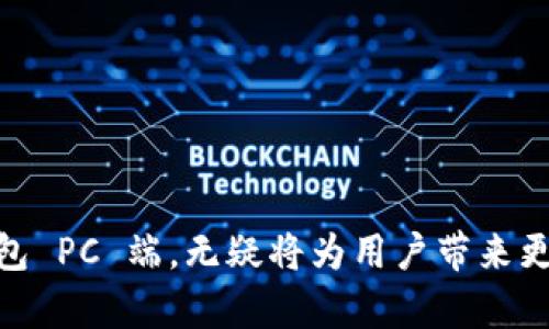   T P 钱包 PC 端使用指南：全面解析与实用技巧 / 
 guanjianci T P 钱包, PC 端, 数字钱包 /guanjianci 

随着数字货币的快速发展，越来越多的人开始关注和使用数字钱包，其中，T P 钱包以其便捷性和安全性受到了广泛的喜爱。尽管大多数用户习惯在手机端使用 T P 钱包，但 PC 端的使用同样不可忽视。在本文中，我们将详细介绍 T P 钱包的 PC 端使用，并提供一系列实用的技巧和建议，以帮助用户充分利用这一工具。

一、T P 钱包是什么？
T P 钱包是一种安全、便捷的数字货币钱包，用户可以通过它进行数字资产的收发、存储和管理。它支持多种主流数字货币，用户可以随时随地完成交易。T P 钱包因其用户友好的界面和强大的功能，渐渐成为数字货币爱好者的首选工具。

除了移动端，T P 钱包还推出了 PC 端版本，旨在为用户提供更大的屏幕和更便捷的操作环境，从而提高用户的使用体验。无论是在家中还是办公室，用户都可以方便地进行资产管理和交易。

二、T P 钱包 PC 端的优势
使用 T P 钱包的 PC 端带来了许多优势，主要包括：
1. 大屏幕操作：PC 端提供更大的视野，用户可以更容易地查看和管理他们的资产，特别是在进行复杂交易时。
2. 更高的安全性：相较于移动端，PC 端的安全性通常更高，尤其是在使用防火墙和杀毒软件的前提下，用户的数字资产更不易受到黑客攻击。
3. 更快的输入体验：在 PC 端，用户可以使用键盘输入，速度比触控屏更快，更加高效。

三、如何在 PC 端使用 T P 钱包？
要在 PC 端使用 T P 钱包，用户可以根据以下步骤进行操作：
1. 下载与安装：访问 T P 钱包的官方网站，下载适合您操作系统的版本并进行安装。
2. 创建账户或登录：安装完成后，打开应用程序，用户可以选择创建新账户或使用已有账户进行登录。如果是新用户，需要按照指引进行个性化设置。
3. 资产管理：登录后，用户可以查看账户余额、资产明细等信息，以及进行发送和接收数字货币操作。

四、PC 端与移动端的对比
虽然 T P 钱包在 PC 端和移动端都提供了类似的基本功能，但两者在用户体验和应用场景上存在一些区别：
1. 使用习惯：许多用户对于手机的依赖较高，相比之下，PC 端可能更适合进行较为复杂的交易或大量资产的管理。
2. 可用性：在办公场所，PC 端可以提供更稳定的网络连接，适合长时间使用。
3. 数据同步：手机与 PC 之间的数据可以随时同步，用户可以选择在合适的设备上进行操作，保持灵活。

五、用户常见问题解答
在使用 T P 钱包 PC 端时，用户可能会遇到一些问题，以下是常见问题及解决办法：

1. T P 钱包 PC 端如何保证资金安全？
对于数字货币用户而言，资金安全至关重要。T P 钱包 PC 端在安全性方面提供了多重保障：
1. 数据加密：用户的数据在存储和传输过程中都进行了加密，确保不会被第三方窃取。
2. 双重认证：开启双重认证，用户在登录及进行交易时需通过邮箱或手机短信确认，增加了安全性。
3. 定期更新：T P 钱包会定期更新软件，修复已知漏洞，保护用户资金安全。
4. 用户自我保护：用户应定期更换密码，并避免在公共网络下进行交易，以提高安全性。

2. 如何解决登录时的账号问题？
在使用 T P 钱包 PC 端时，用户可能会遭遇账号登录不成功的情况：
1. 忘记密码：用户可以通过“忘记密码”链接进行密码重置；通常需要验证邮箱或手机号码。
2. 账号被锁定：如果多次尝试失败，账号可能会被临时锁定，需等待一定时间后再尝试。
3. 客服支持：用户可以联系 T P 钱包的客服团队，提供相关信息以寻求帮助。

3. T P 钱包 PC 端可以支持哪些币种？
T P 钱包强大的地方在于它支持多种主流数字货币，其中包括但不限于：
1. 比特币（BTC）：作为市场上第一个也是最知名的加密货币，比特币在 T P 钱包中得到了充分的支持。
2. 以太坊（ETH）：以太坊和其智能合约功能吸引了许多开发者和投资者，T P 钱包也对此做出了积极应对。
3. 稳定币：例如 USDT，这种与法币挂钩的数字货币也受到用户欢迎，T P 钱包支持用户进行相应交易。

4. 使用 T P 钱包 PC 端时如何进行币的交易？
在 T P 钱包 PC 端进行数字货币交易，请按照以下步骤操作：
1. 登录账户：首先需确保已成功登录 T P 钱包。
2. 选择交易选项：在界面中找到“交易”或“资产管理”的选项，然后选择您要交易的币种。
3. 提供相关信息：输入对方的地址、交易金额等信息，确认无误后，提交交易。
4. 交易验证：根据提示完成相关的验证步骤，交易就会在区块链上被确认。

5. 如何备份和恢复 T P 钱包的 PC 端？
备份和恢复是用户确保资金安全的重要一环，以下是备份和恢复 T P 钱包的方法：
1. 备份钱包：在钱包设置中找到“备份钱包”的选项，按照提示将备份文件保存在安全的位置。
2. 存储助记词：在钱包创建时，系统会给出一组助记词，务必将其妥善保存以防账号丢失。
3. 恢复钱包：在需要恢复时，打开 T P 钱包，选择“恢复钱包”，输入助记词或导入备份文件，即可恢复账户。

总结来说，T P 钱包的 PC 端为用户提供了一个更加便利、安全的数字货币使用体验。随着数字资产管理的日益普及，掌握如何有效使用 T P 钱包 PC 端，无疑将为用户带来更多的收益与便利。