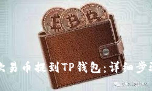 如何将欧易币提到TP钱包：详细步骤与解析