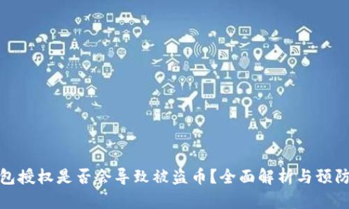 TP钱包授权是否会导致被盗币？全面解析与预防措施