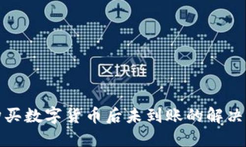 TP购买数字货币后未到账的解决方案