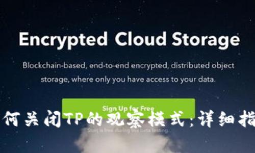 如何关闭TP的观察模式：详细指南