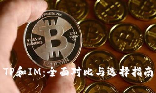 TP和IM：全面对比与选择指南