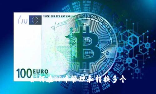 如何在TP中管理和转换多个