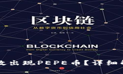 为何TP无缘无故出现PEPE币？详细解读与解决方案