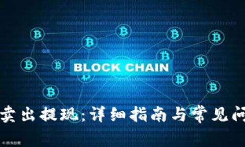 TP如何卖出提现：详细指南与常见问题解答