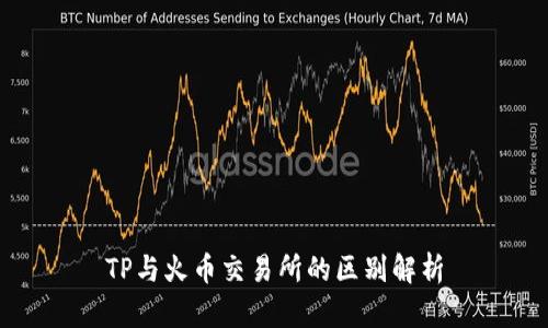 TP与火币交易所的区别解析