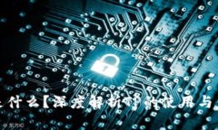 TP是什么？深度解析TP的使