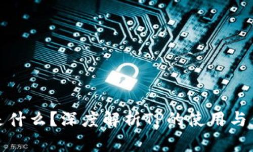 TP是什么？深度解析TP的使用与优势