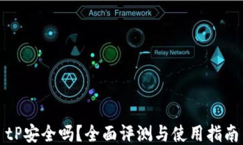 
tP安全吗？全面评测与使用指南