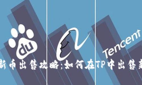 TP新币出售攻略：如何在TP中出售新币
