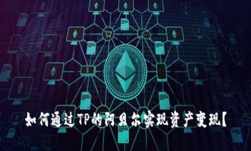 如何通过TP的阿贝尔实现资产变现？