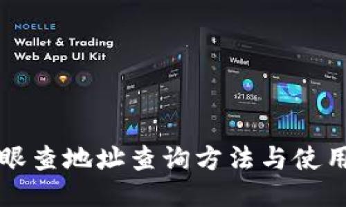 TP天眼查地址查询方法与使用指南