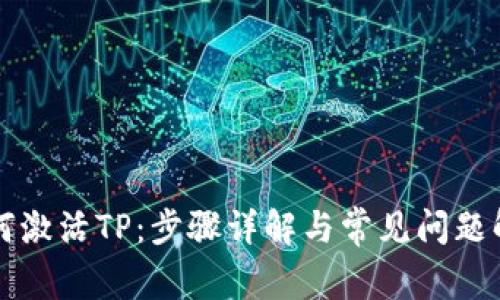 如何激活TP：步骤详解与常见问题解析